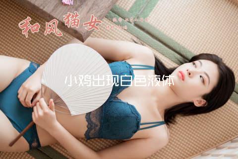 小鸡出现白色液体